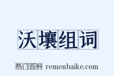 沃壤组词是什么意思的图片
